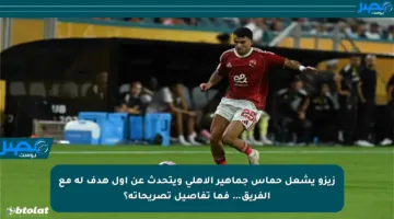 زيزو يشعل حماس جماهير الأهلي ويتحدث عن أول هدف له مع الفريق… فما تفاصيل تصريحاته؟